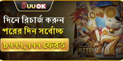 দৈনিক রিচার্জ মেগা রিবেট 🎰 promotion banner