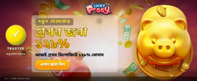 লাকি পিগিতে জিতে নিন পুরস্কার